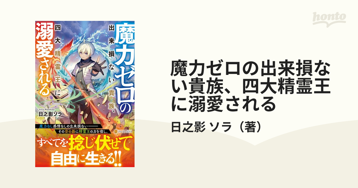 魔力ゼロの出来損ない貴族、四大精霊王に溺愛されるの通販/日之影 ソラ