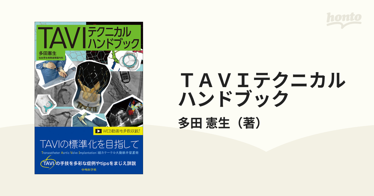 ＴＡＶＩテクニカルハンドブックの通販/多田 憲生 - 紙の本：honto本の 