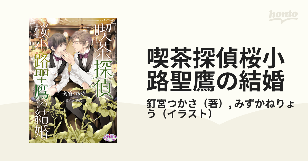 喫茶探偵桜小路聖鷹の結婚の通販/釘宮つかさ/みずかねりょう プリズム