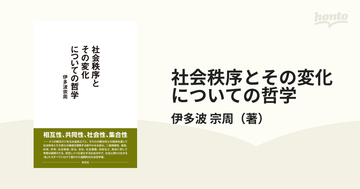 社会秩序とその変化についての哲学