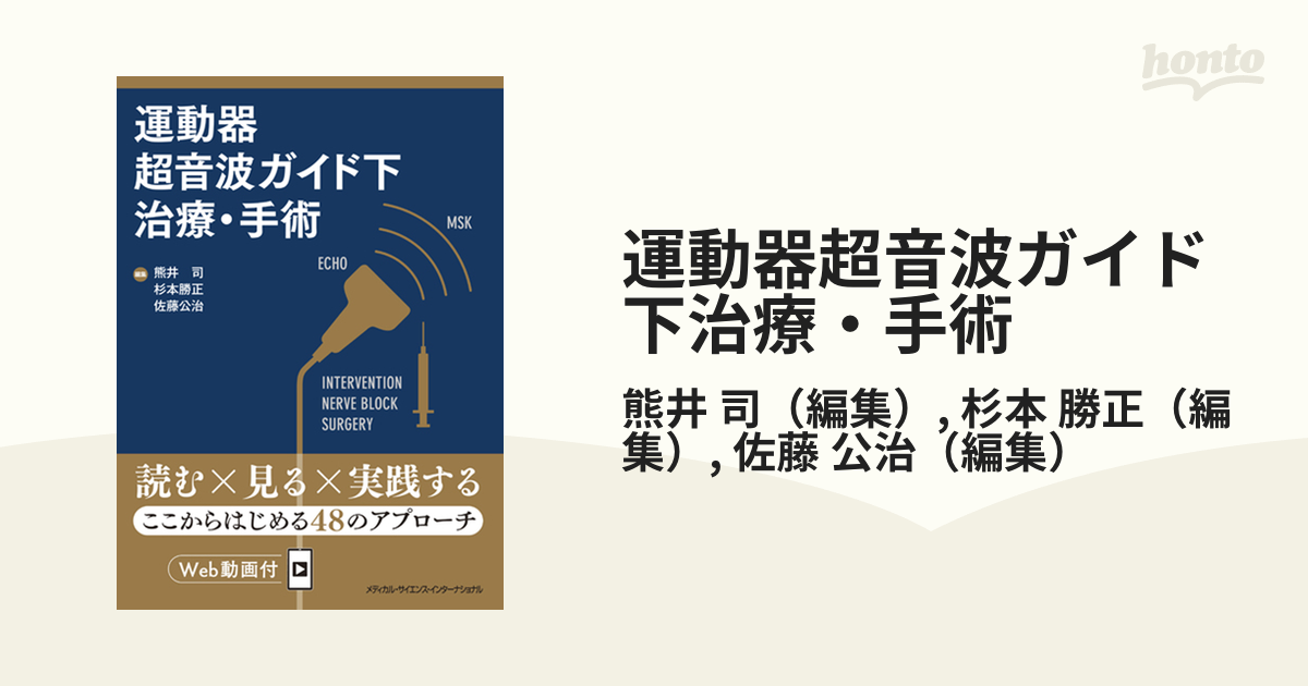 運動器超音波ガイド下治療・手術