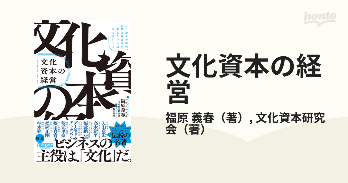 文化資本の経営 これからの時代、企業と経営者が考えなければならないこと