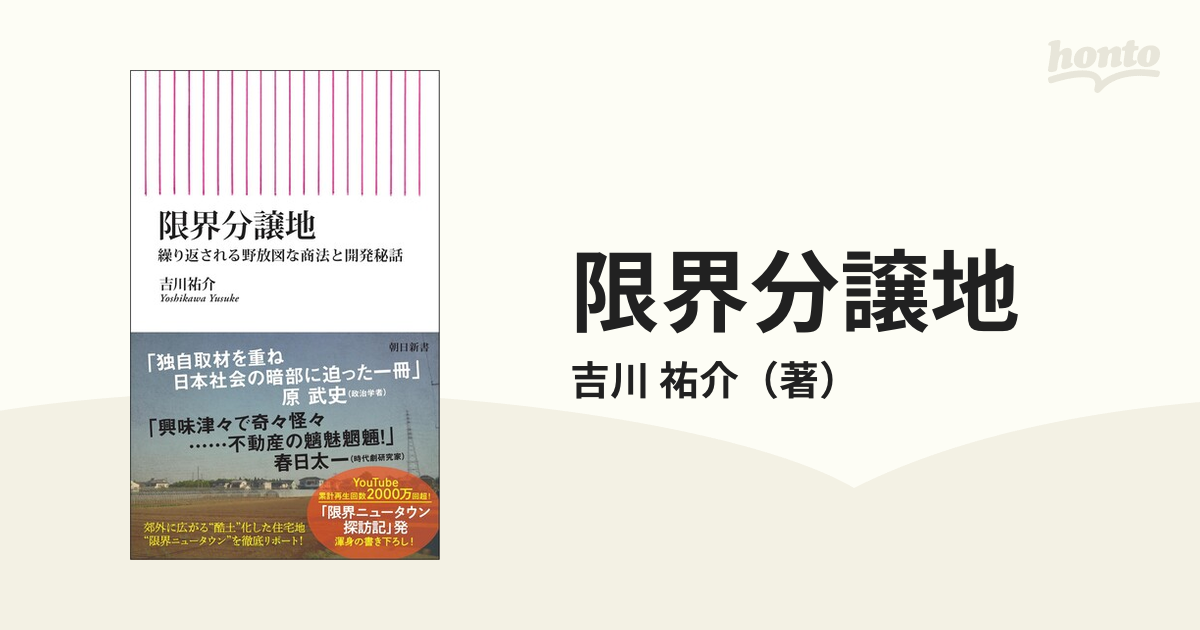 限界分譲地 繰り返される野放図な商法と開発秘話の通販/吉川 祐介 朝日