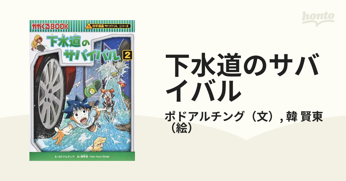 下水道のサバイバル ２ 生き残り作戦 （かがくるＢＯＯＫ）の通販