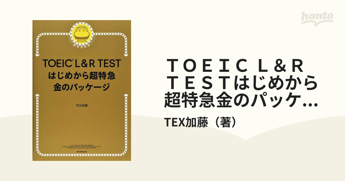 ＴＯＥＩＣ Ｌ＆Ｒ ＴＥＳＴはじめから超特急金のパッケージ 新形式 