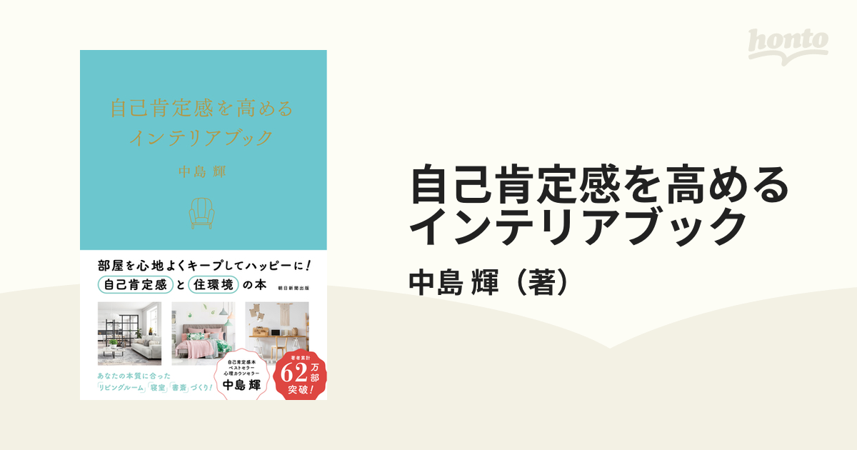 自己肯定感を高めるインテリアブックの通販/中島 輝 - 紙の本