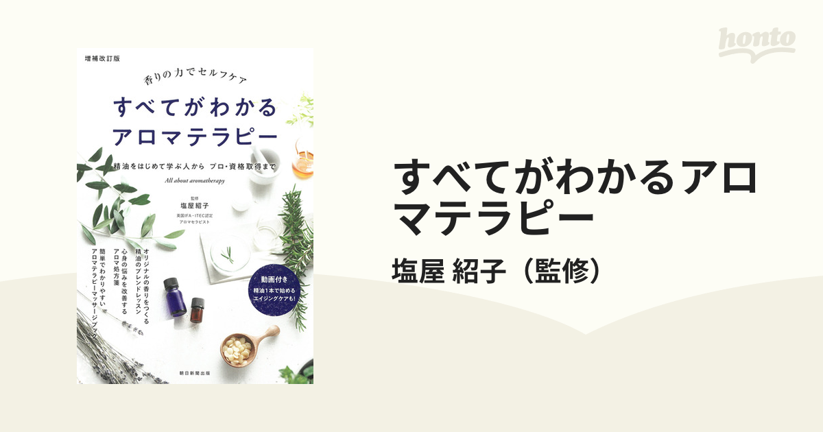 すべてがわかるアロマテラピー 香りの力でセルフケア 精油をはじめて