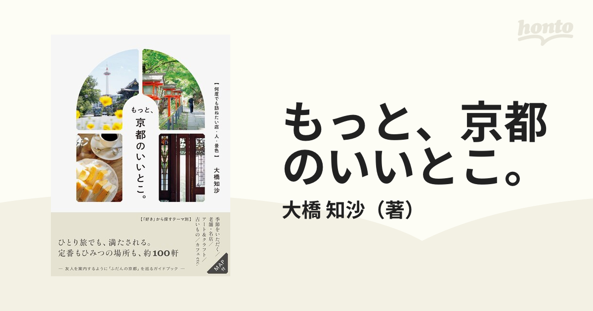 もっと、京都のいいとこ。 何度でも訪ねたい店・人・景色