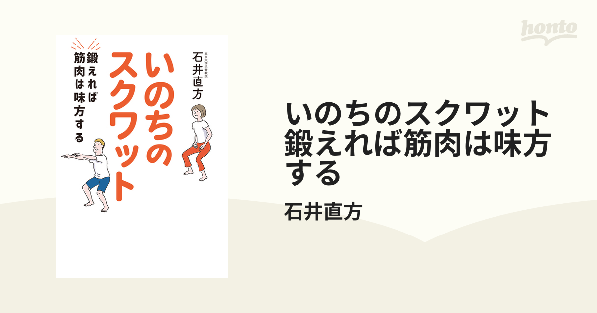 いのちのスクワット　鍛えれば筋肉は味方する