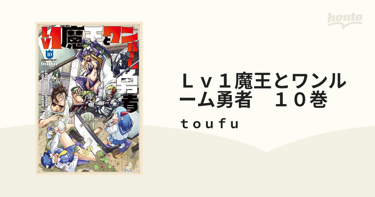 Ｌｖ１魔王とワンルーム勇者 １０巻（漫画）の電子書籍 - 無料・試し