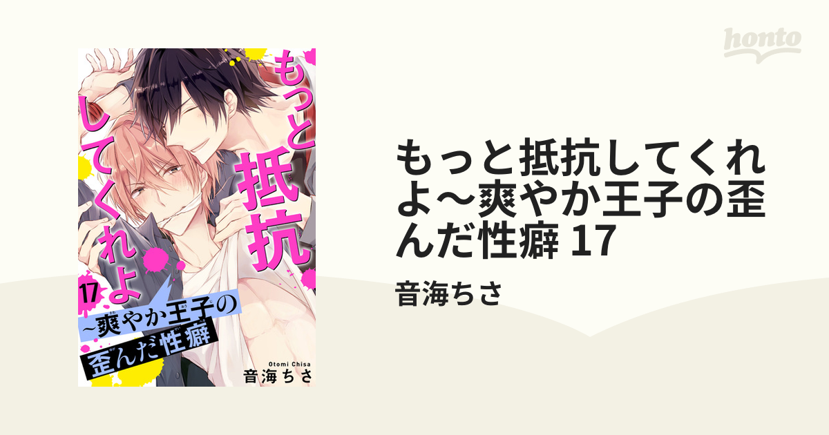 もっと抵抗してくれよ～爽やか王子の歪んだ性癖 17の電子書籍 - honto電子書籍ストア