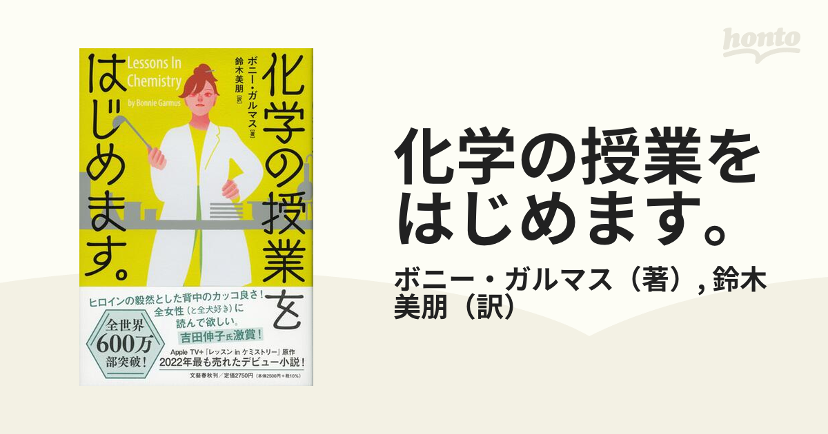 化学の授業をはじめます。の通販/ボニー・ガルマス/鈴木 美朋 - 小説