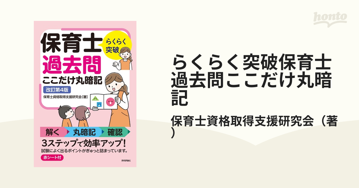 らくらく突破保育士過去問ここだけ丸暗記 改訂第４版の通販/保育士資格