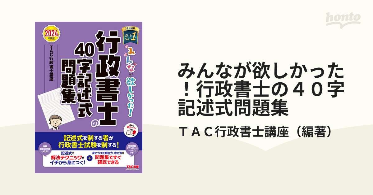 みんなが欲しかった!行政書士の問題集 2024年度版／ＴＡＣ株式会社