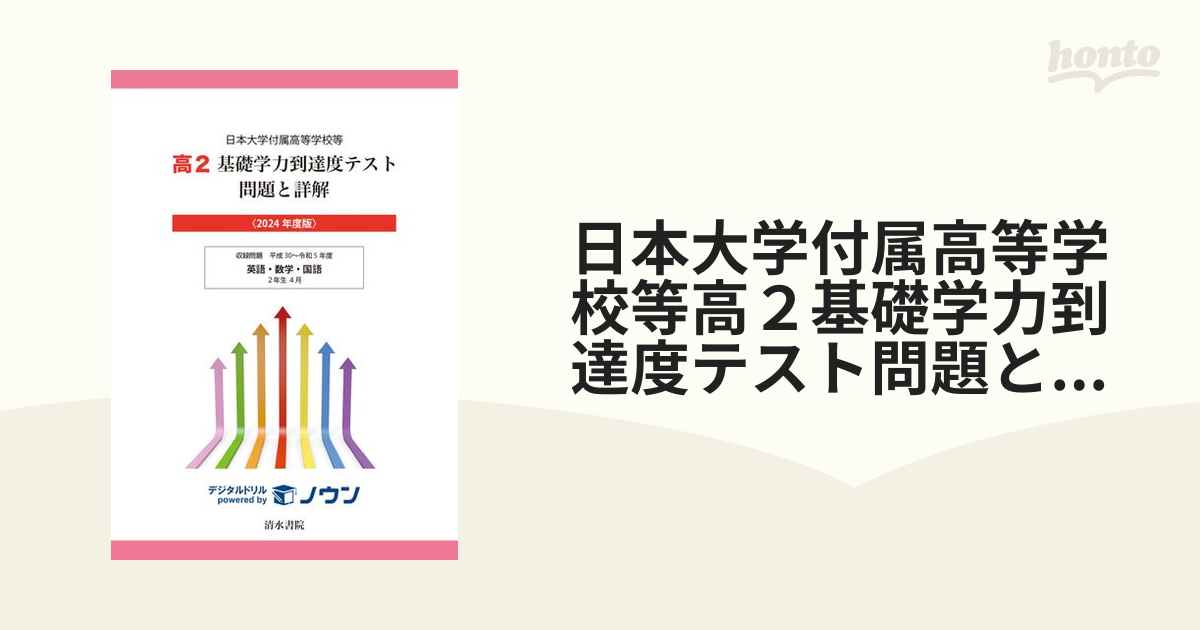 日本大学付属高等学校等高２基礎学力到達度テスト問題と詳解 ２０２４年度版