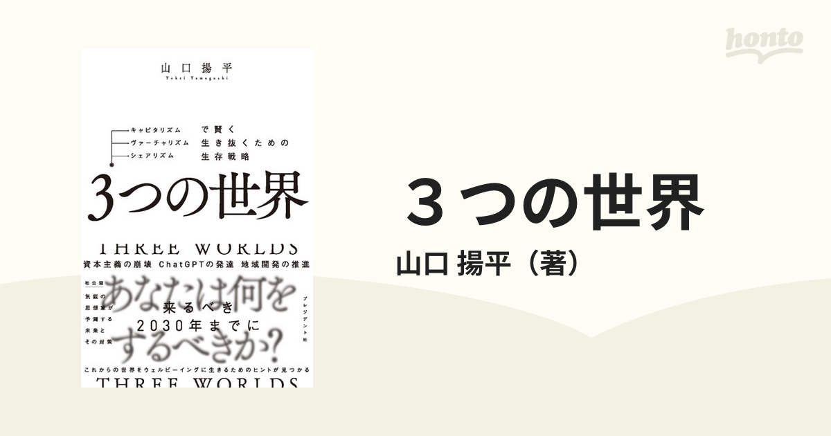 ３つの世界 キャピタリズム・ヴァーチャリズム・シェアリズムで賢く生き抜くための生存戦略
