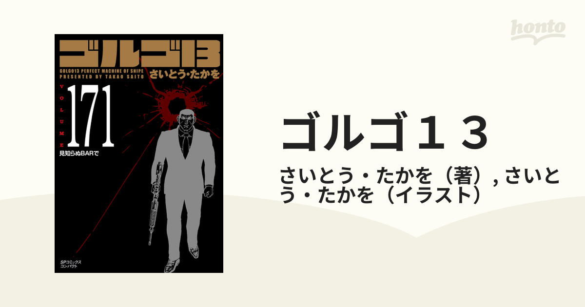 ゴルゴ13 : 見知らぬBARで 171巻 - その他