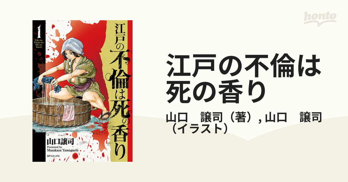 江戸の不倫は死の香り １ （ＳＰコミックス）の通販/山口 譲司/山口 譲