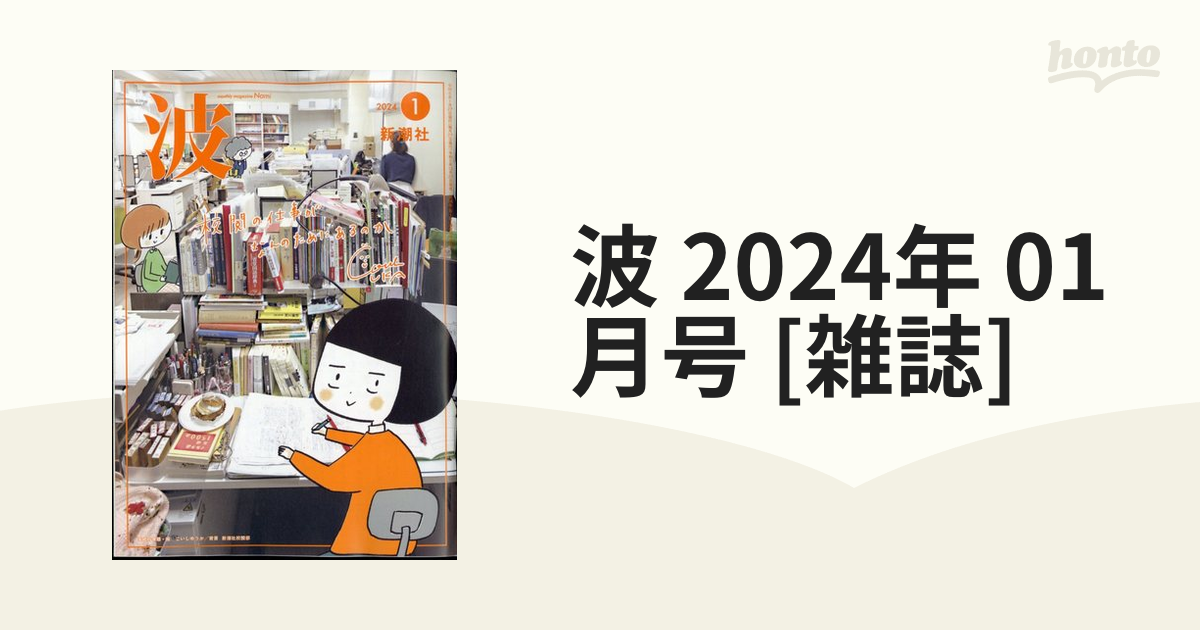 新潮社「波」2024年3月号 - 趣味