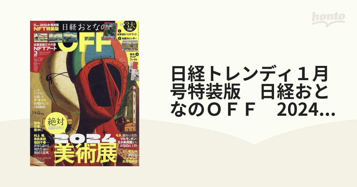 日経トレンディ 2024年 1月号