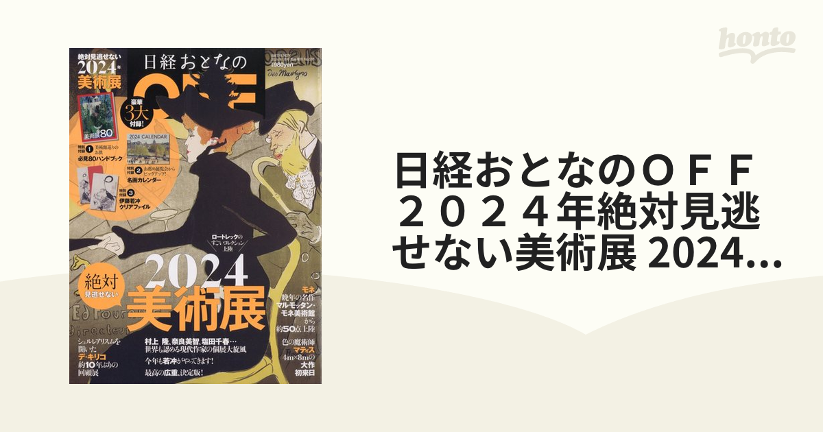 芸術新潮2024年1月増刊号 これだけは見ておきたい2024年美術展 - その他