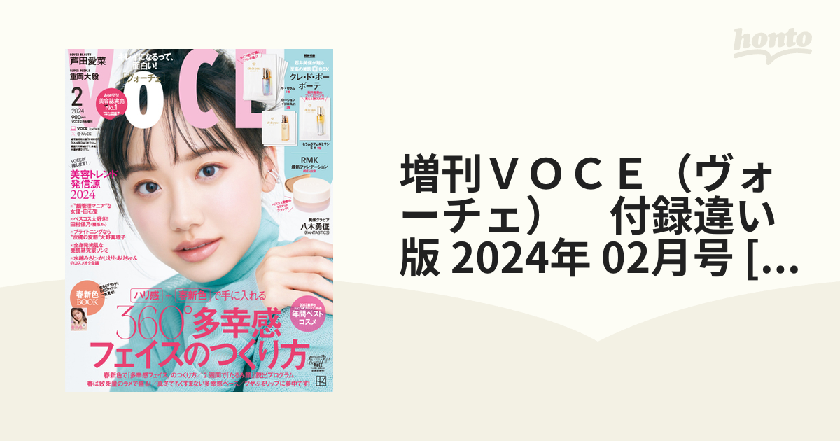 VOCE 2024年2月号 増刊 特別付録 - トライアルセット・サンプル