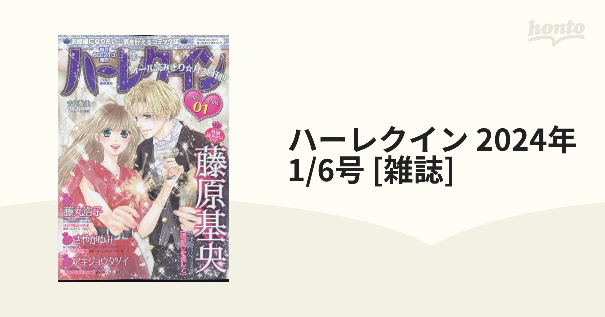 ハーレクイン 2024年 1/6号 [雑誌]の通販 - honto本の通販ストア