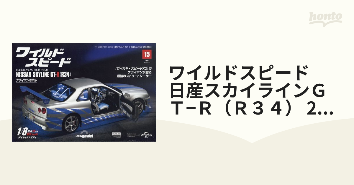 ワイルドスピード スカイライン GT-R ブライアン デアゴスティーニ