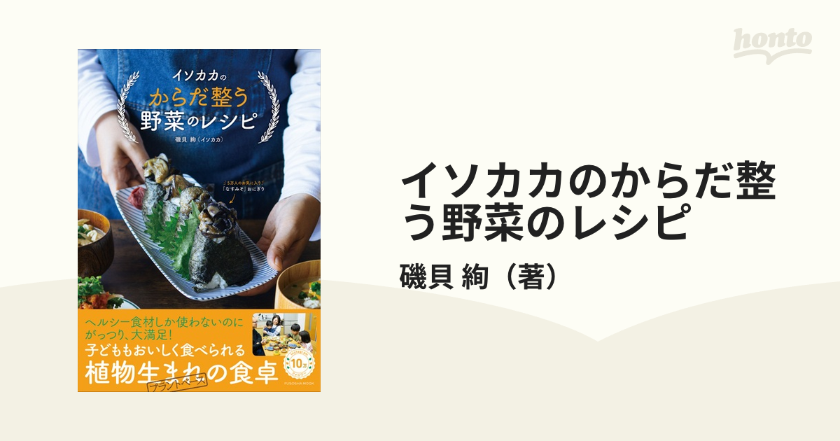 イソカカのからだ整う野菜のレシピ