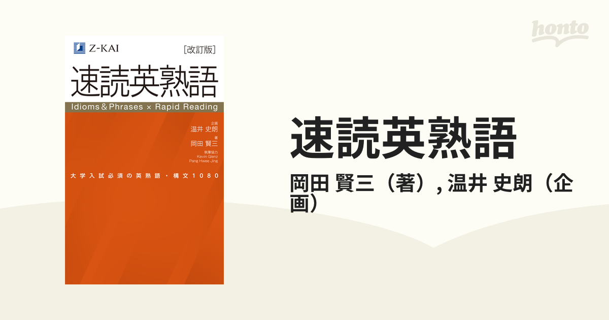 速読英熟語 - 語学・辞書・学習参考書