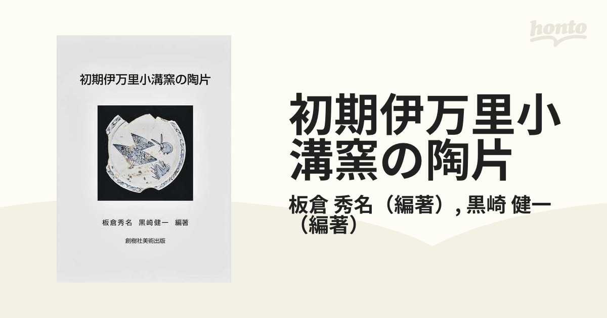 希望者のみラッピング無料 初期伊万里 陶片 『小さな蕾』1998年12冊