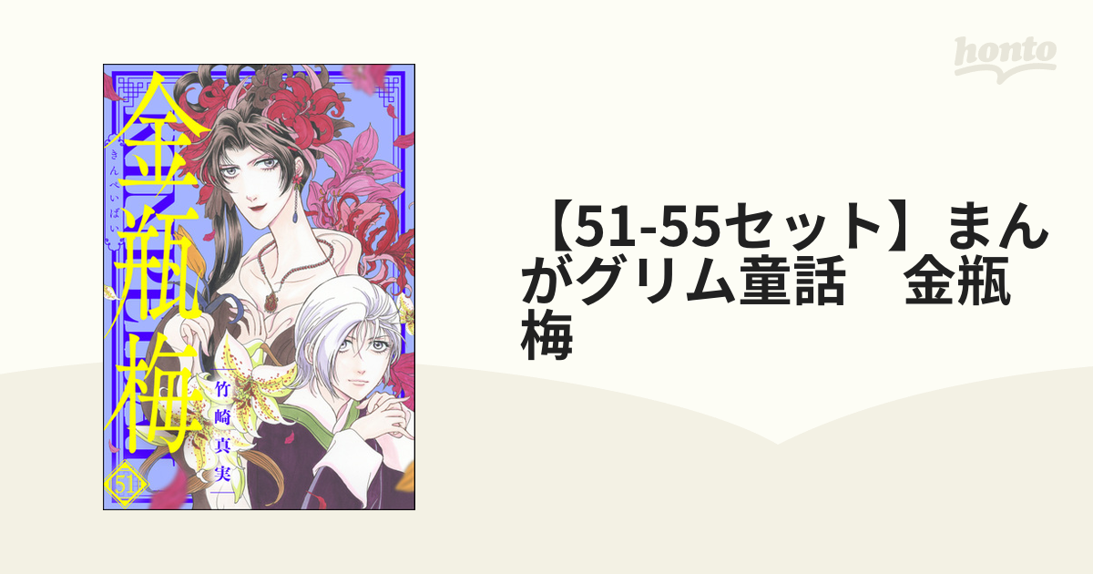51-55セット】まんがグリム童話 金瓶梅（漫画） - 無料・試し