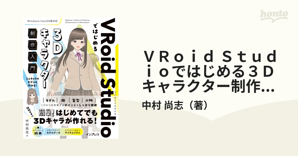 ＶＲｏｉｄ Ｓｔｕｄｉｏではじめる３Ｄキャラクター制作入門の通販