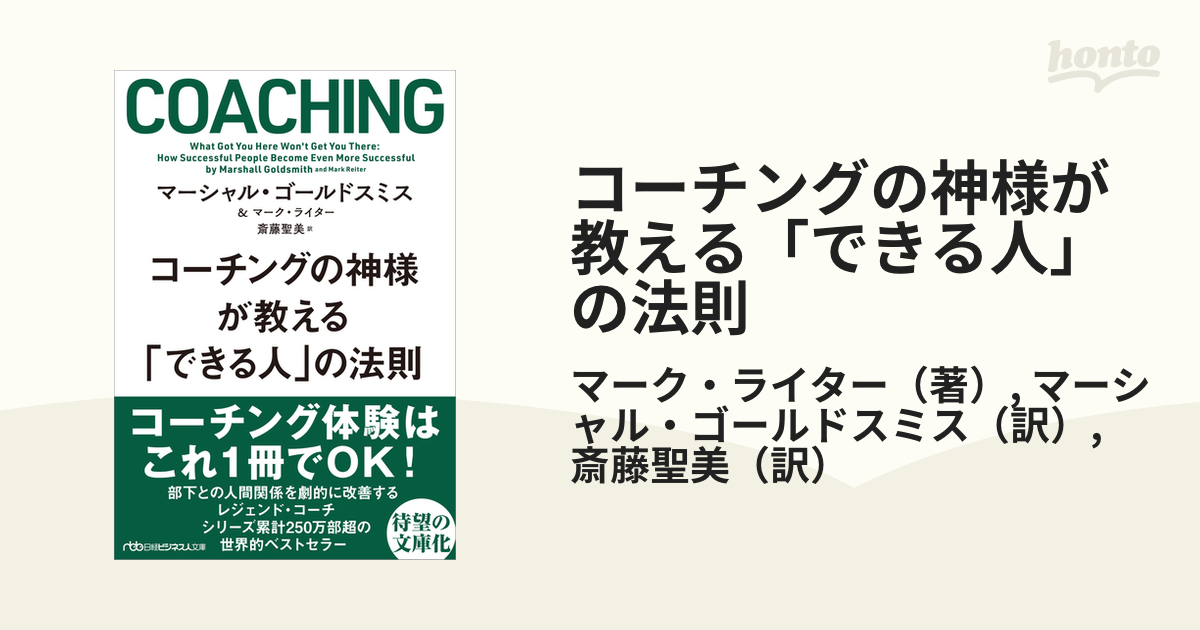 コーチングの神様が教える「できる人」の法則 - ビジネス