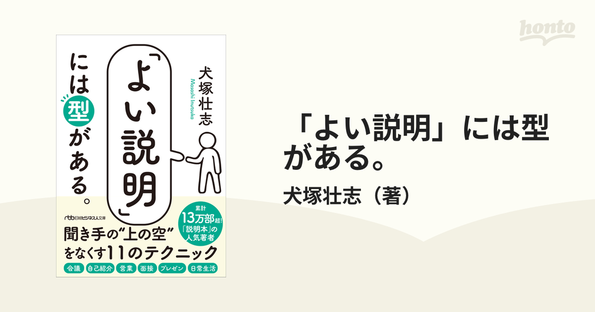 よい説明」には型がある。の通販/犬塚壮志 日経ビジネス人文庫 - 紙の