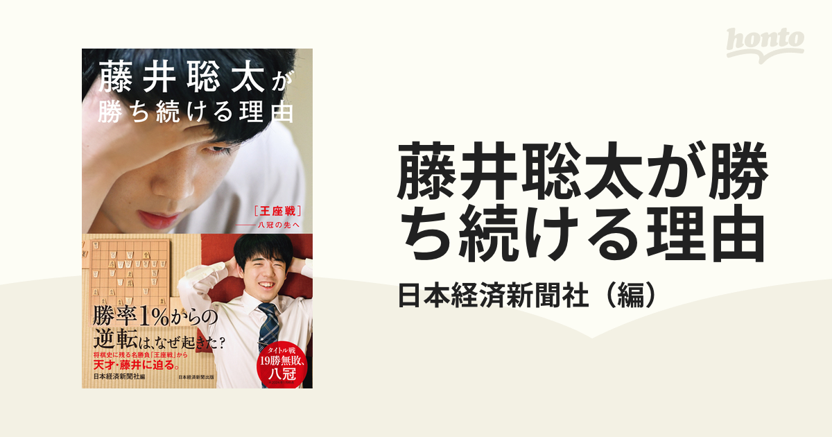 藤井聡太が勝ち続ける理由 王座戦−八冠の先への通販/日本経済新聞社