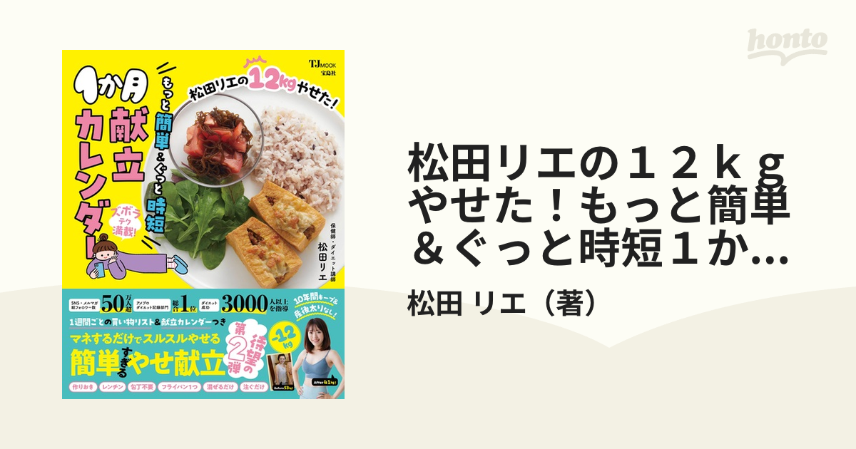 松田リエの12kgやせた! 1か月献立カレンダー - 住まい