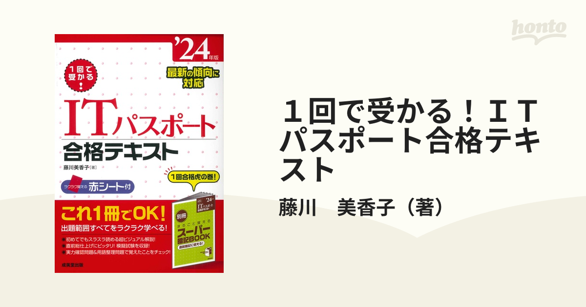 １回で受かる！ＩＴパスポート合格テキスト '２４年版の通販/藤川