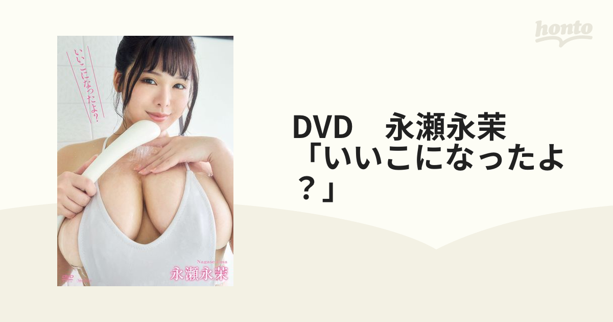 永瀬永茉 DVD 4枚セット3美味しそうなボディ - その他