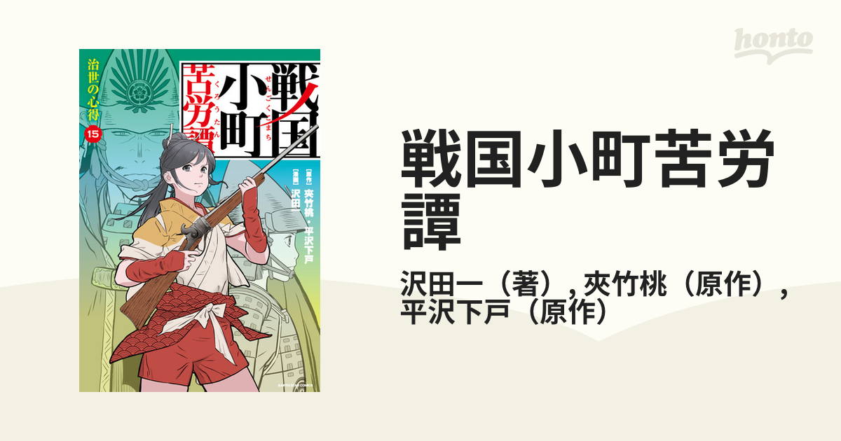 戦国小町苦労譚 １５ （ＥＡＲＴＨ ＳＴＡＲ ＣＯＭＩＣＳ）の通販 