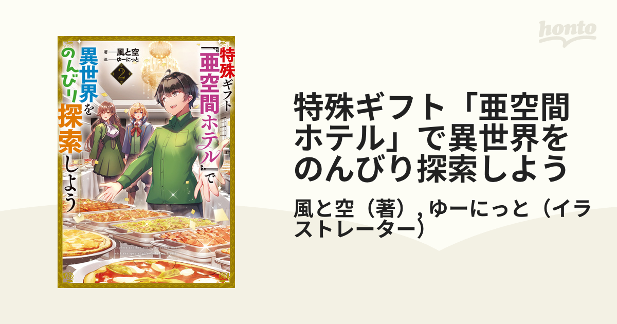 特殊ギフト「亜空間ホテル」で異世界をのんびり探索しよう ２