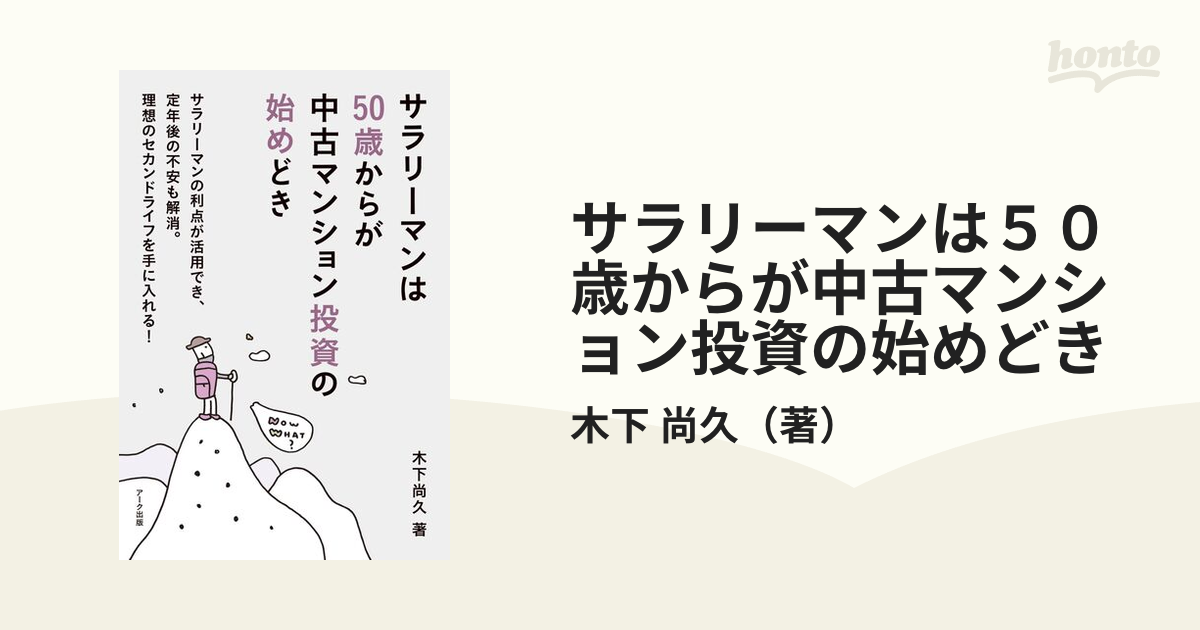 サラリーマンは５０歳からが中古マンション投資の始めどき