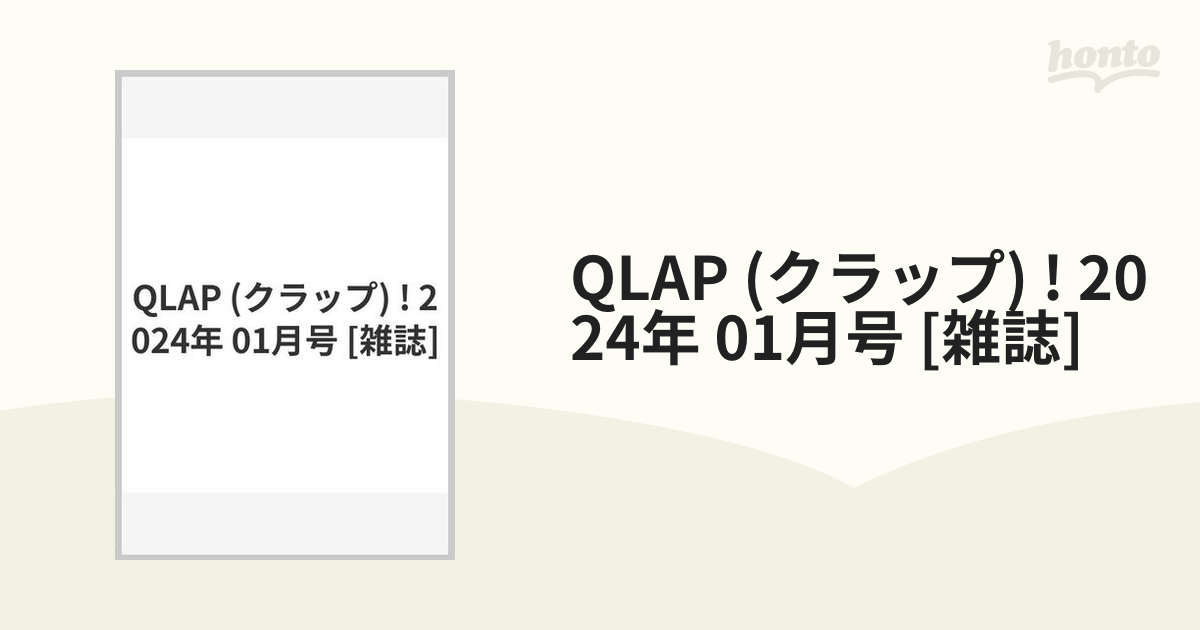 QLAP (クラップ) ! 2024年 01月号 [雑誌]の通販 - honto本の通販ストア