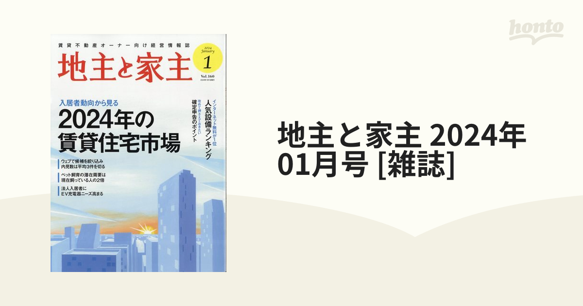 地主と家主 2024年 01月号 [雑誌]の通販 - honto本の通販ストア