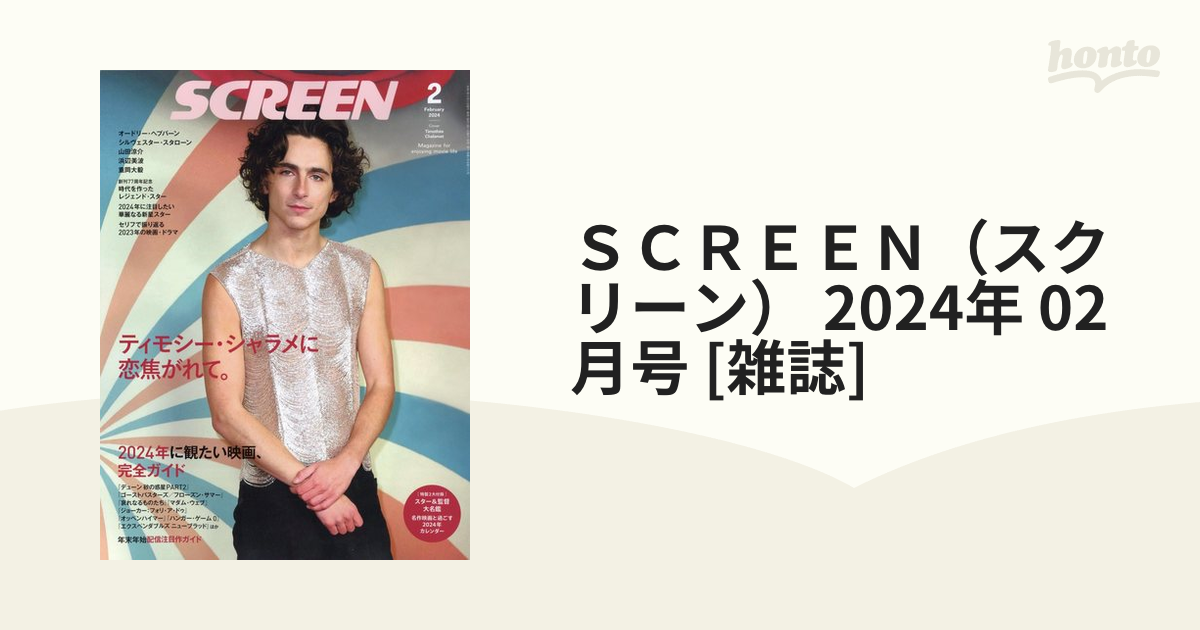 SCREEN(スクリーン) 2024年2月号 - 雑誌