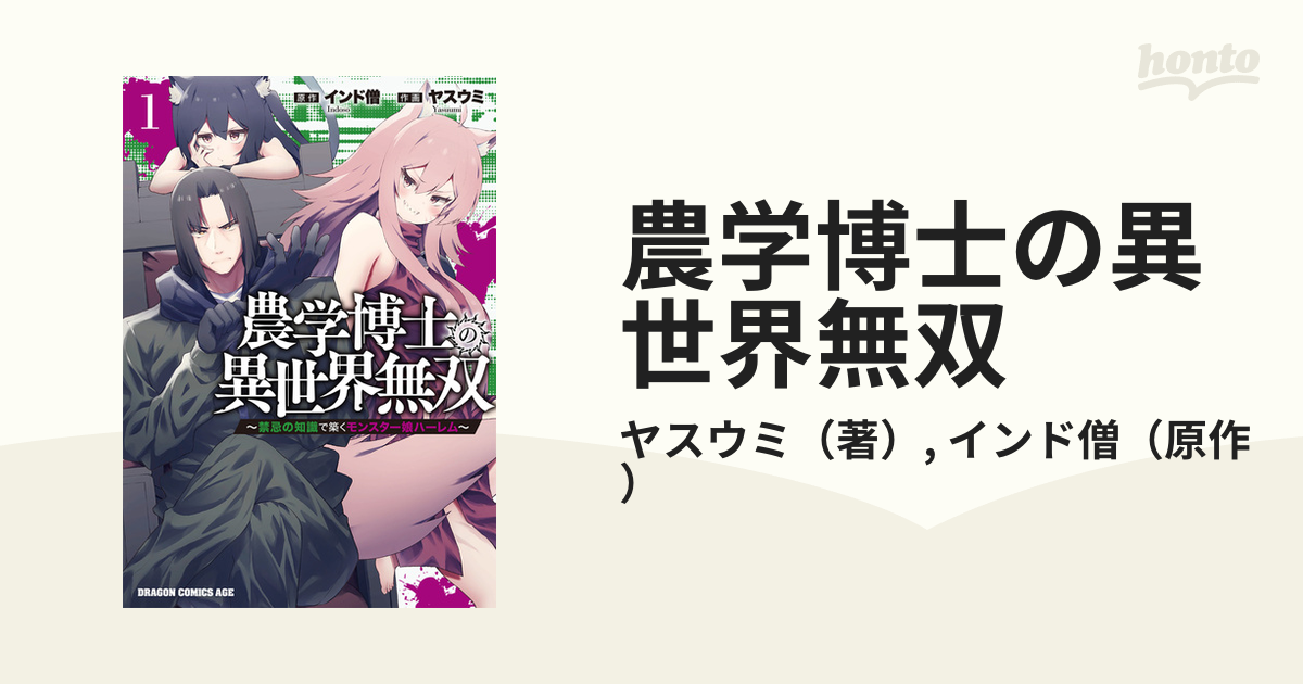 農学博士の異世界無双 禁忌の知識で築くモンスター娘ハーレム １