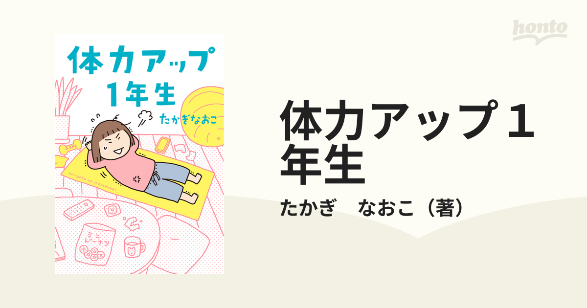 体力アップ１年生の通販/たかぎ なおこ - コミック：honto本の通販ストア