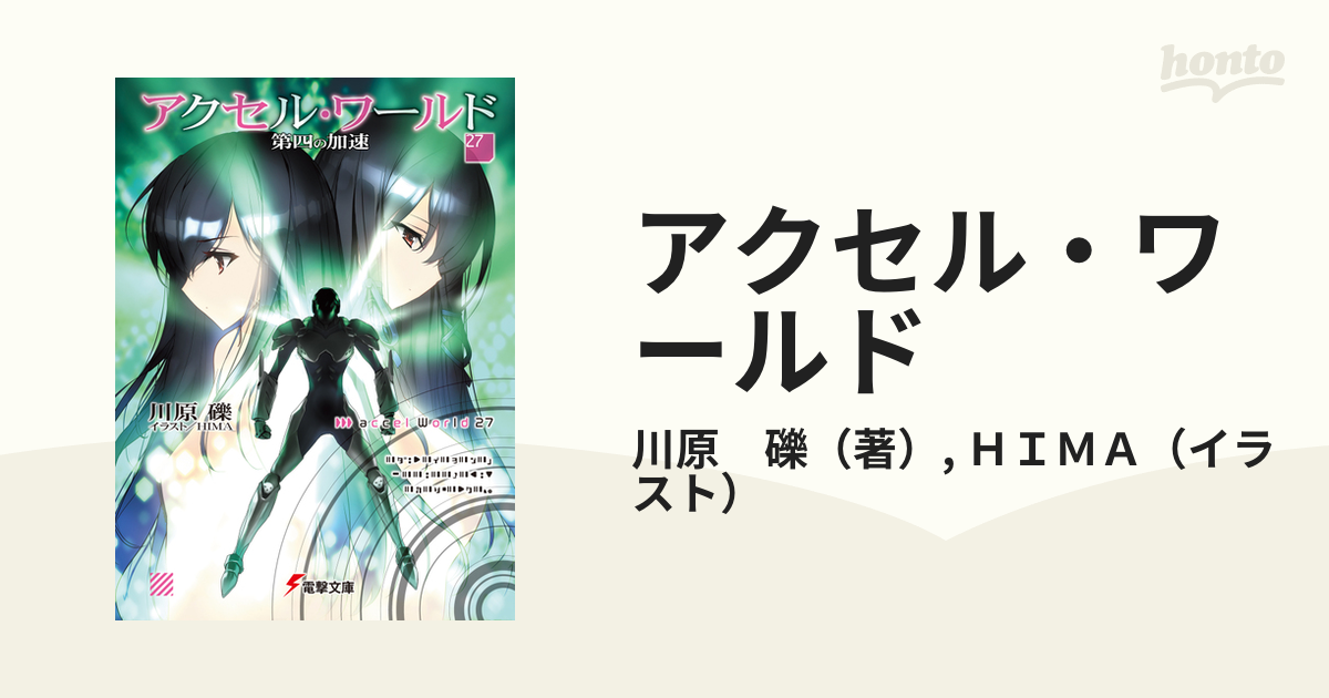 アクセル・ワールド ２７ 第四の加速の通販/川原 礫/ＨＩＭＡ 電撃文庫