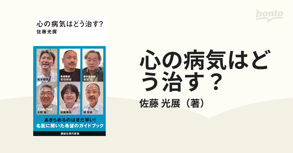 心の病気はどう治す？の通販/佐藤 光展 講談社現代新書 - 紙の本