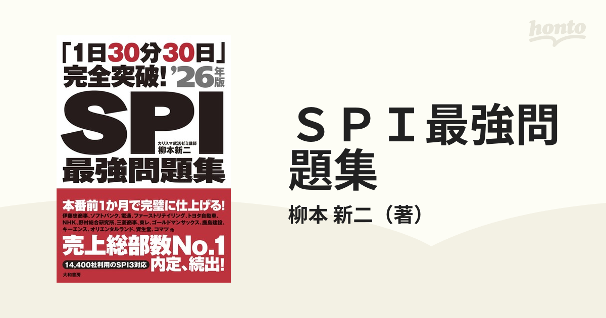 SPI最強問題集 : 「1日30分30日」完全突破! - その他